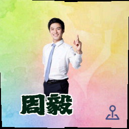 周毅