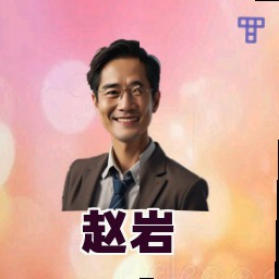 赵岩
