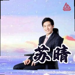 苏晴
